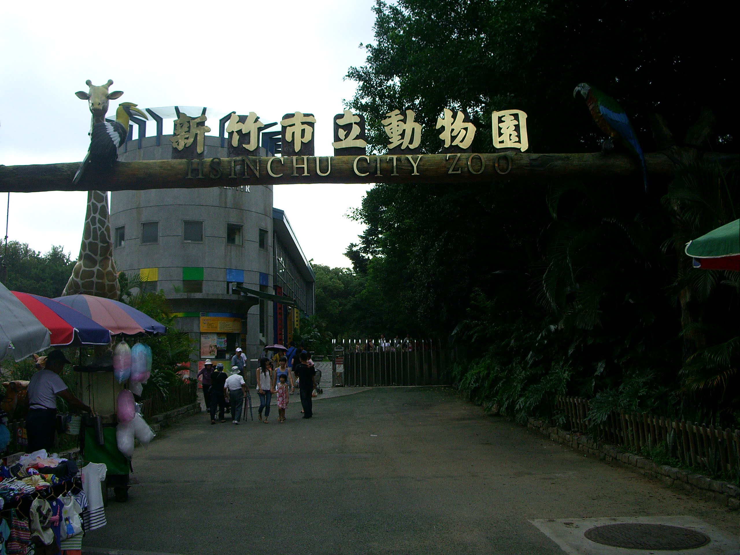 新竹旅遊景點動物園